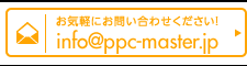 お気軽にお問い合わせください！メール：info@ppc-master.jp