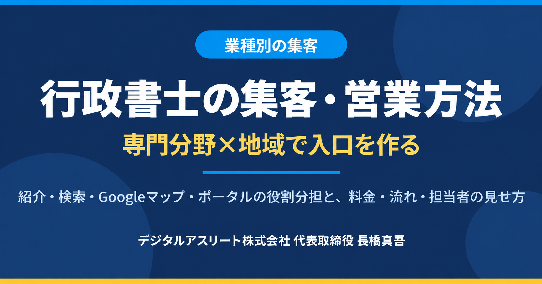 行政書士の集客・営業方法