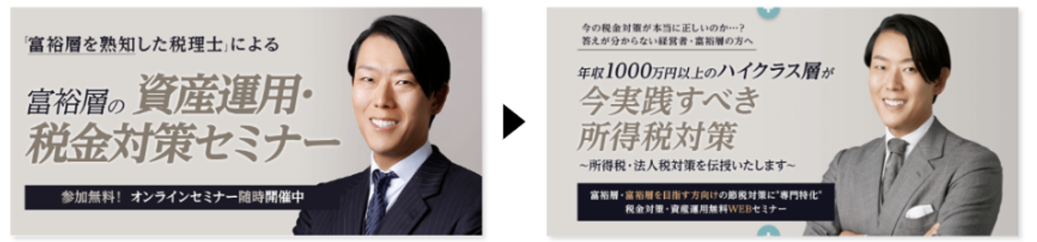 対象の絞り込み前後。左は富裕層の資産運用・税金対策セミナー、右は年収1,000万円以上のハイクラス層に向けた所得税対策の案内