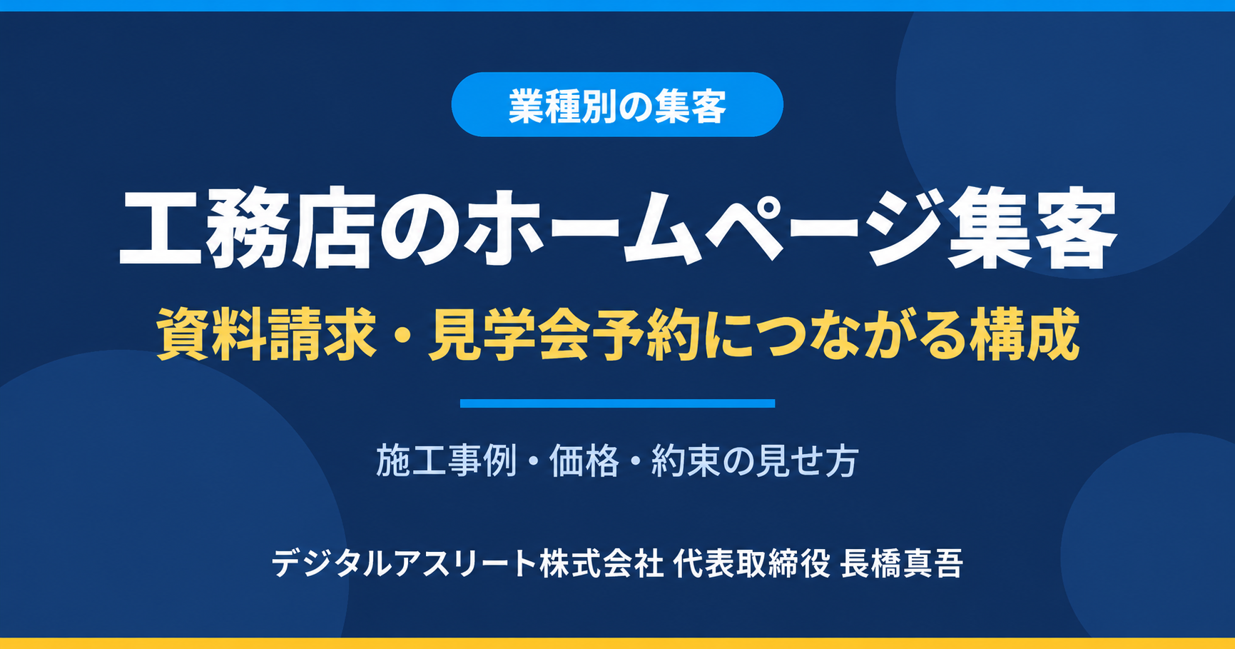 工務店のホームページ集客