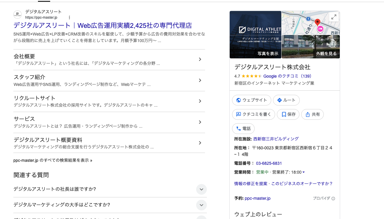 デジタルアスリート株式会社のGoogle検索画面。口コミ139件の表示。