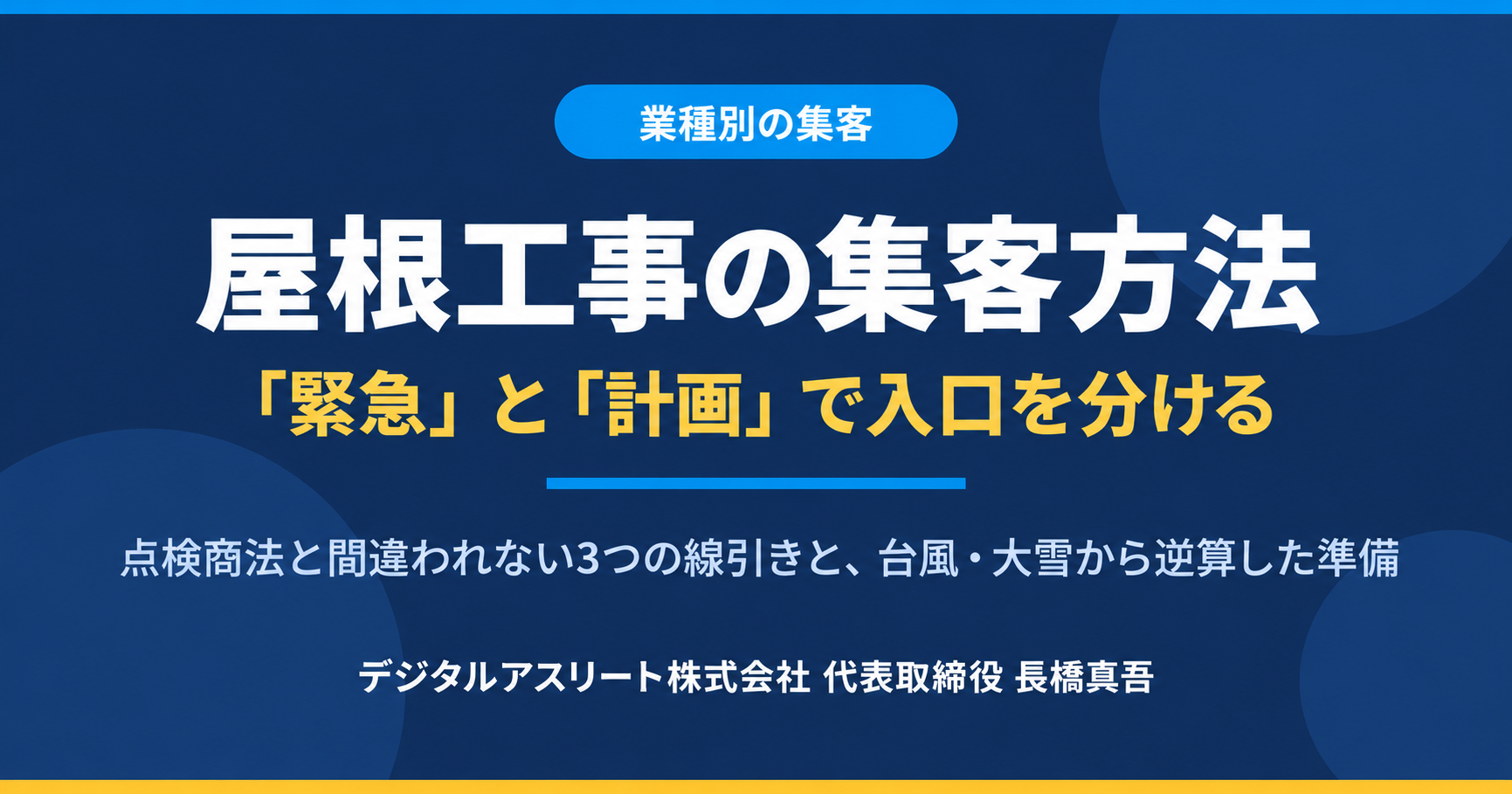 屋根工事の集客方法