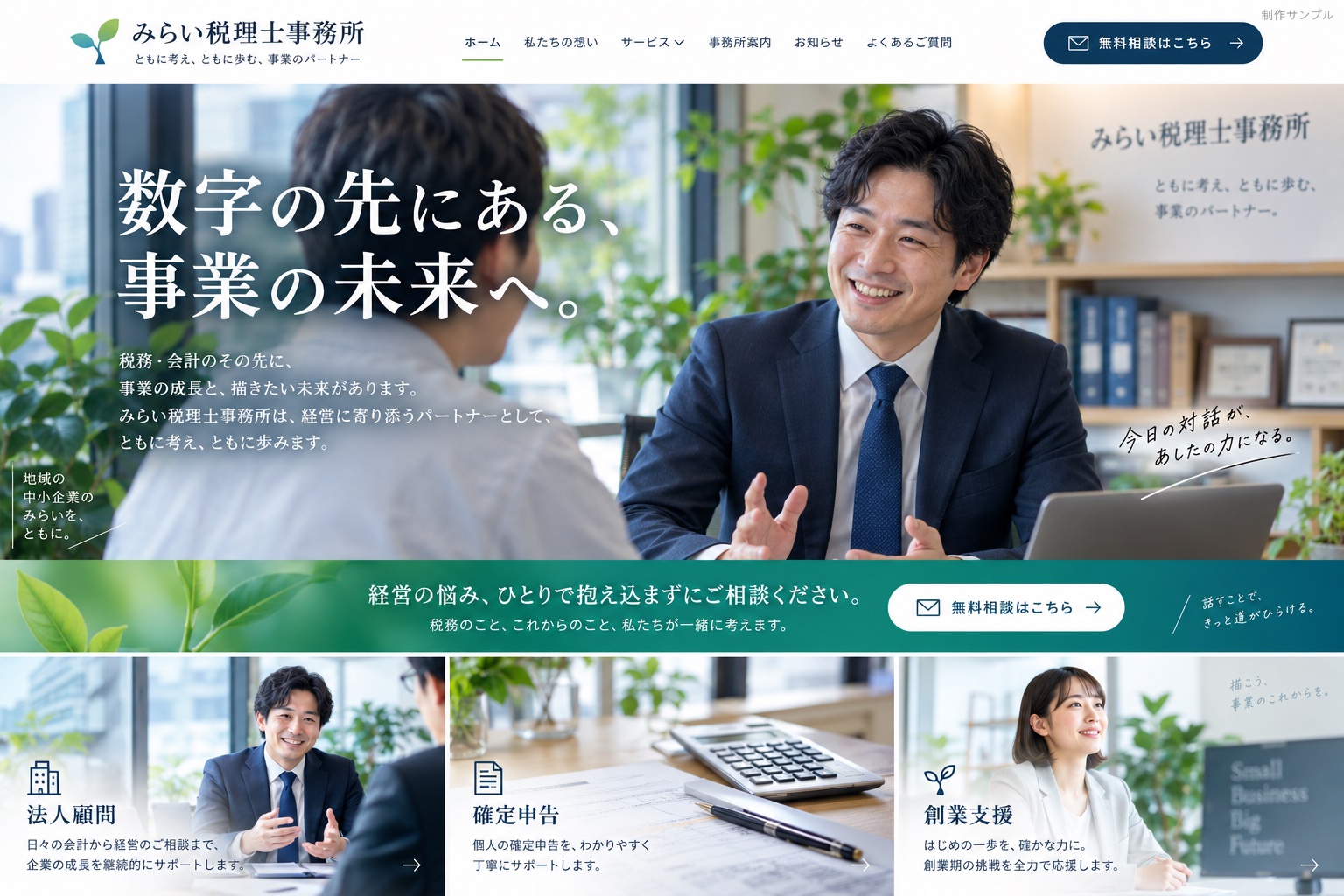 士業・専門サービスのホームページ制作サンプル（架空のデザイン例）