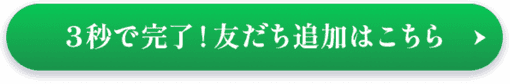 LINE友達追加