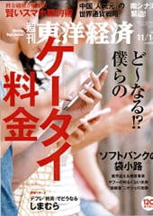 東洋経済新報社「週刊東洋経済」