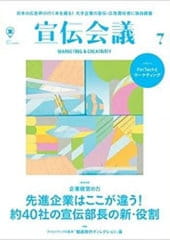 株式会社宣伝会議出版「宣伝会議」