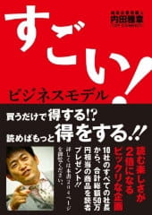 万来舎出版「すごい！ビジネスモデル」