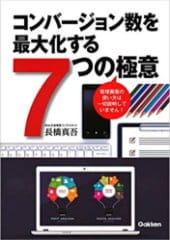学研プラス「コンバージョン数を最大化する7つの極意」
