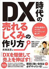 スタンダーズ株式会社「DX時代の売れるしくみの作り方」