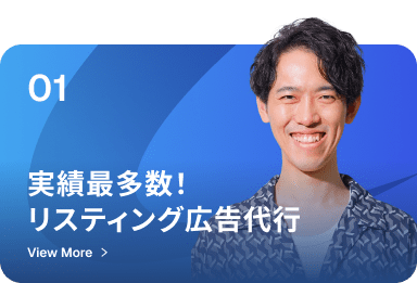 実績最多数！リスティング広告代行