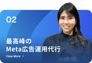 最高峰のMeta広告運用代行