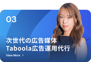 次世代の広告媒体Taboola広告運用代行