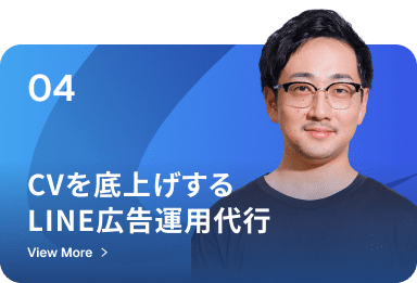 CVを底上げするLINE広告運用代行