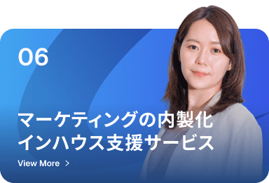 マーケティングの内製化インハウス支援サービス