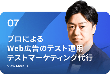 プロによるWeb広告のテスト運用テストマーケティング代行