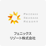 フェニックスリゾート株式会社