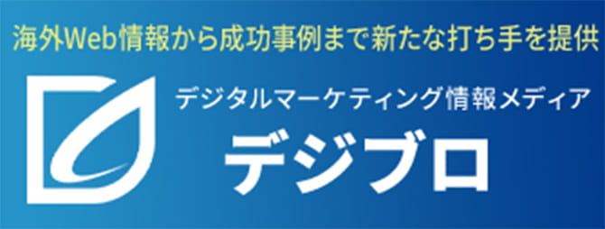 デジタルマーケティング情報メディアデジプロ