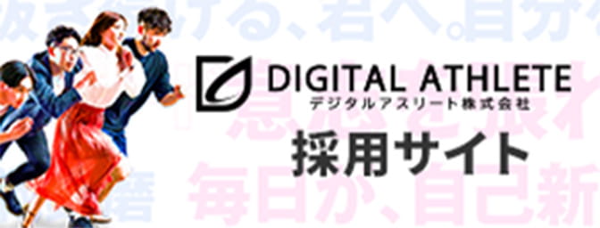 デジタルアスリート株式会社採用サイト