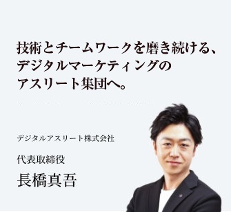 技術とチームワークを磨き続ける、デジタルのアスリート集団に。デジタルアスリート株式会社　代表取締役　長崎真吾