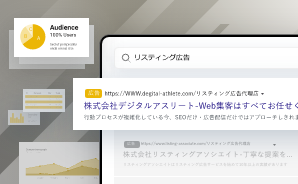 リスティング広告運用代行