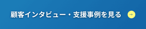 顧客インタビュー・支援事例を見る