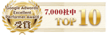 GoogleAdwordsExcellentPerformerAward 7,000社中TOP10