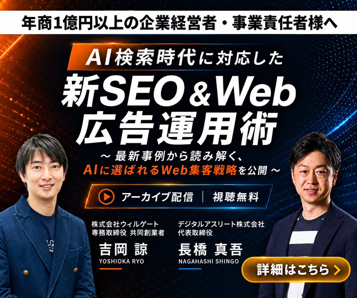 AI検索時代に対応した新SEO＆Web広告運用術 アーカイブ配信・視聴無料 詳細はこちら（新しいタブで開きます）