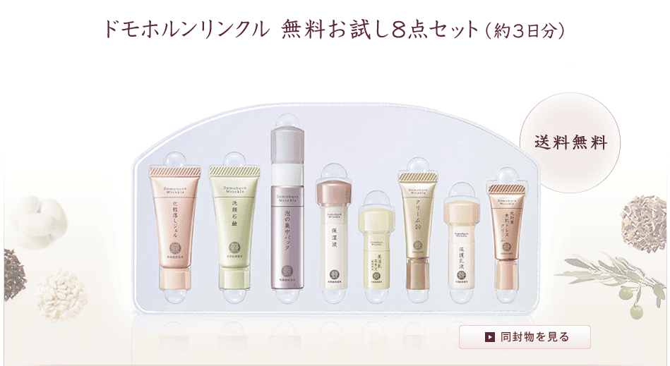 ドモホルンリンクル　無料お試しセット