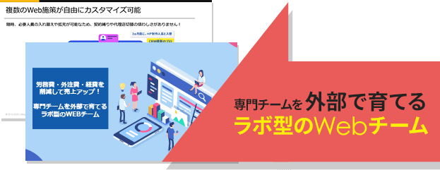 専門家を外部で育てるラボ型のWebチーム