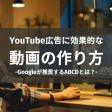 YouTube広告に効果的な「ABCDガイドライン」を解説
