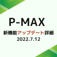 P-MAXキャンペーン新機能アップデート詳細｜2022.07.12