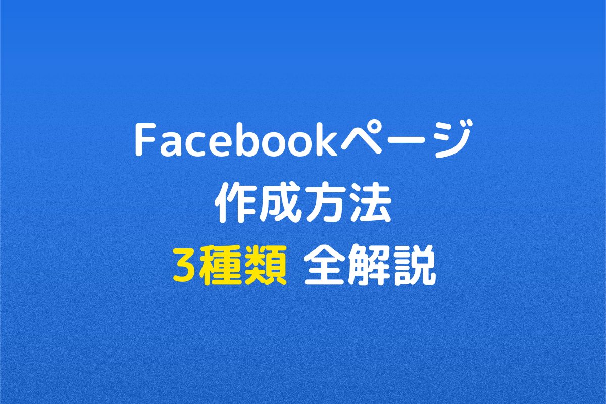 【キャプチャで図解】 Facebookページの作り方3パターン全解説