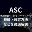 Advantage+ ショッピングキャンペーン（ASC）の特徴・設定方法などを徹底解説