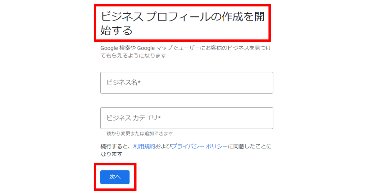 「ビジネスプロフィールの作成を開始する」が表示された場合を説明する画像