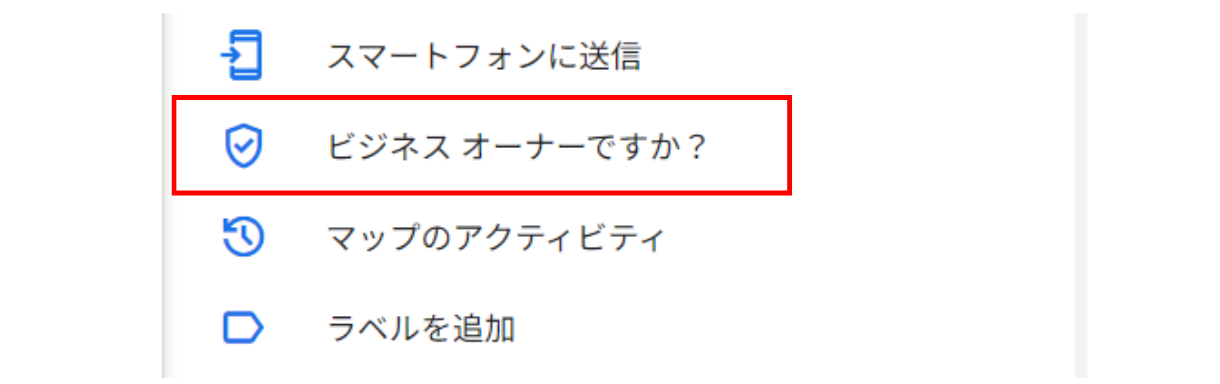 「ビジネスオーナーですか？」をクリックすることを説明する画像