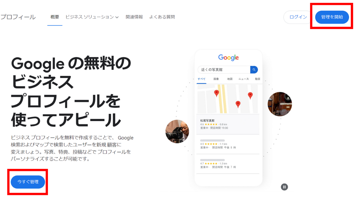 Googleビジネスプロフィールマネージャーのサイトへアクセスした場合に表示される画像