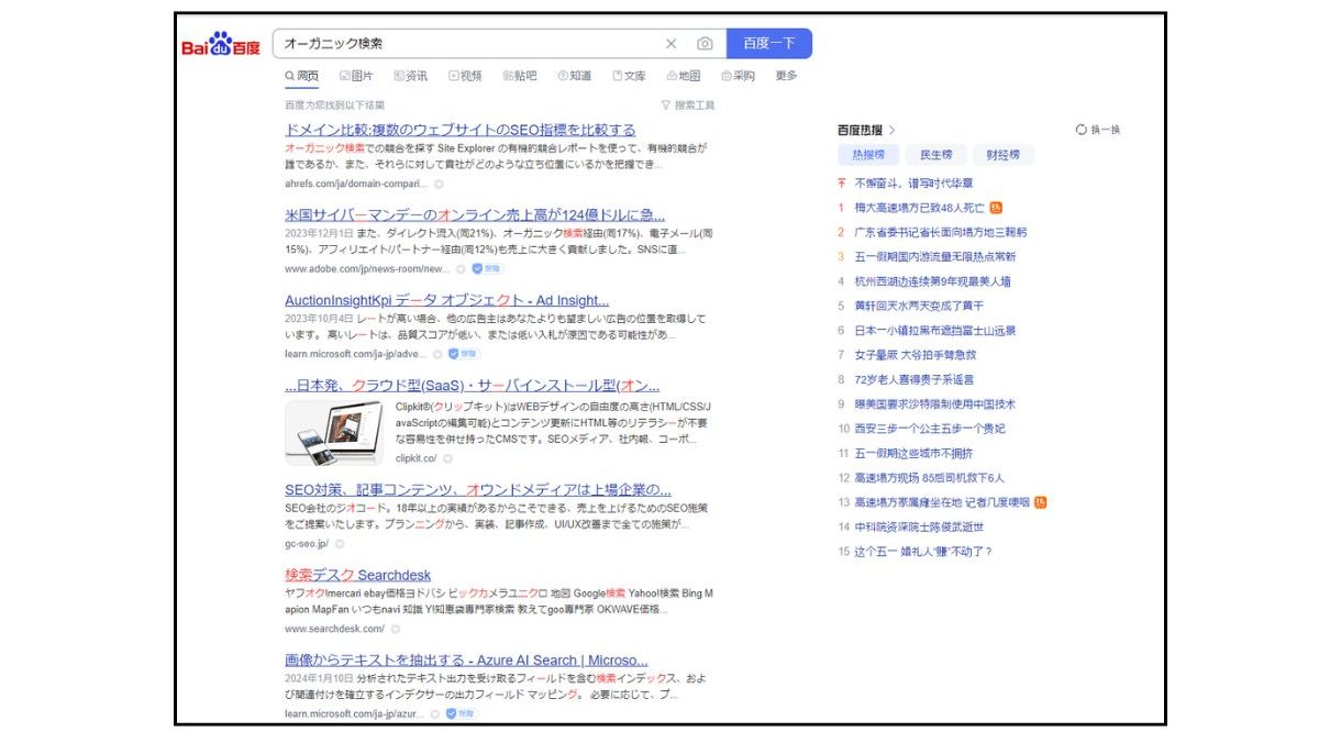 Baidu（百度）で「オーガニック検索」と検索してみた結果
