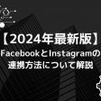 【2024年版】FacebookとInstagramの連携方法を解説