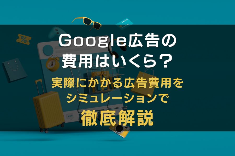 Google広告　費用