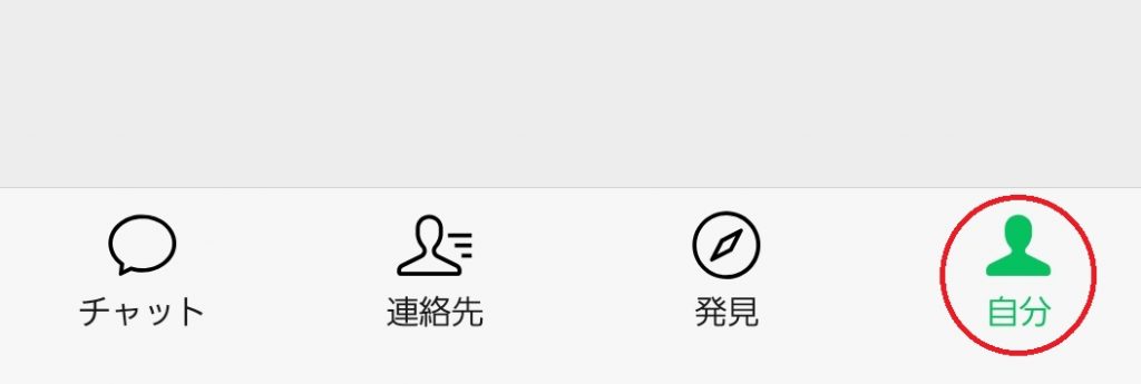 Wechat　自分