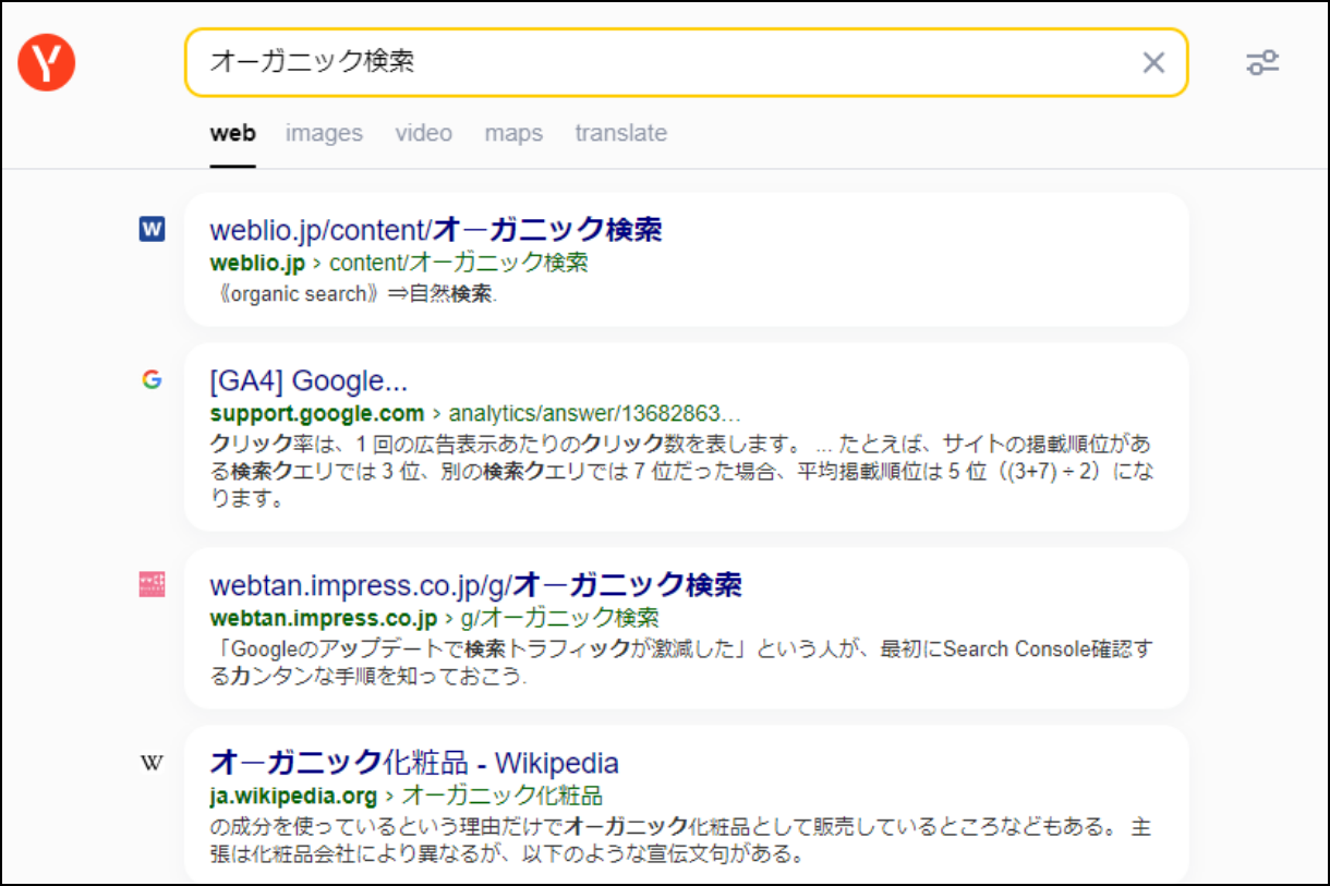 Yandexで「オーガニック検索」と検索してみた結果