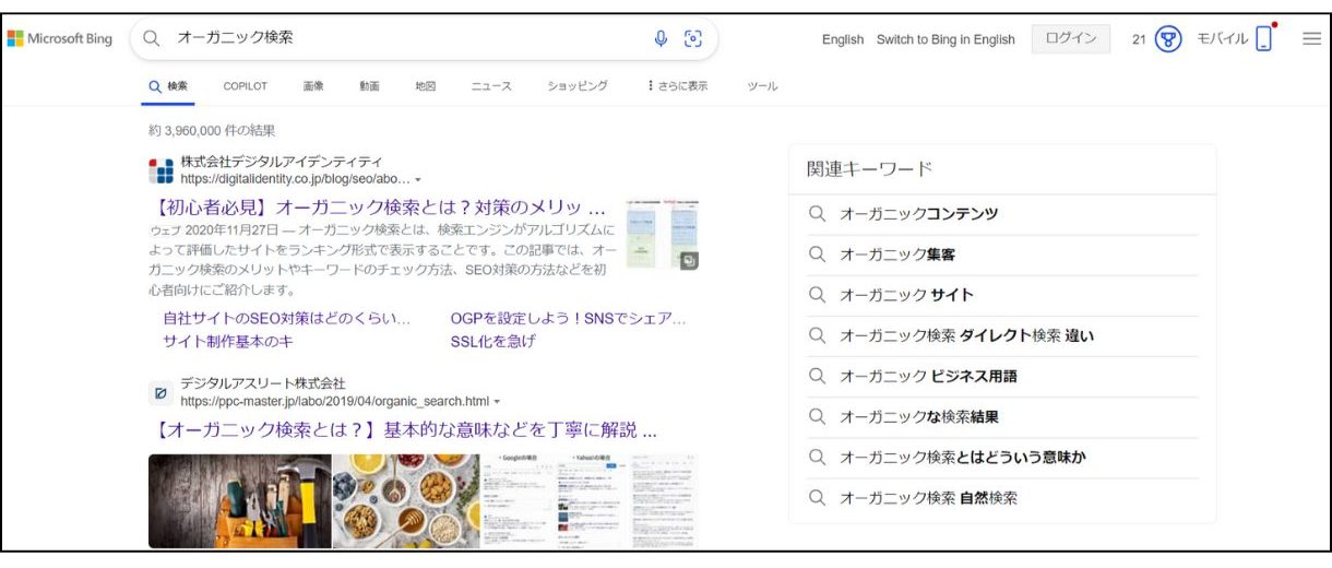 Bingで「オーガニック検索」と検索してみた結果