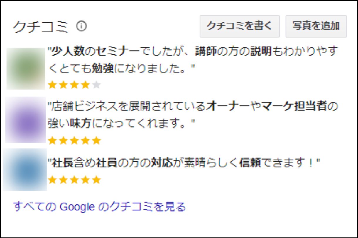 独自コンテンツ_Googleマイビジネスのレビュー