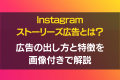 インスタ　ストーリー広告