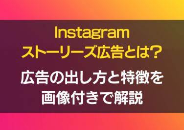 インスタ　ストーリー広告