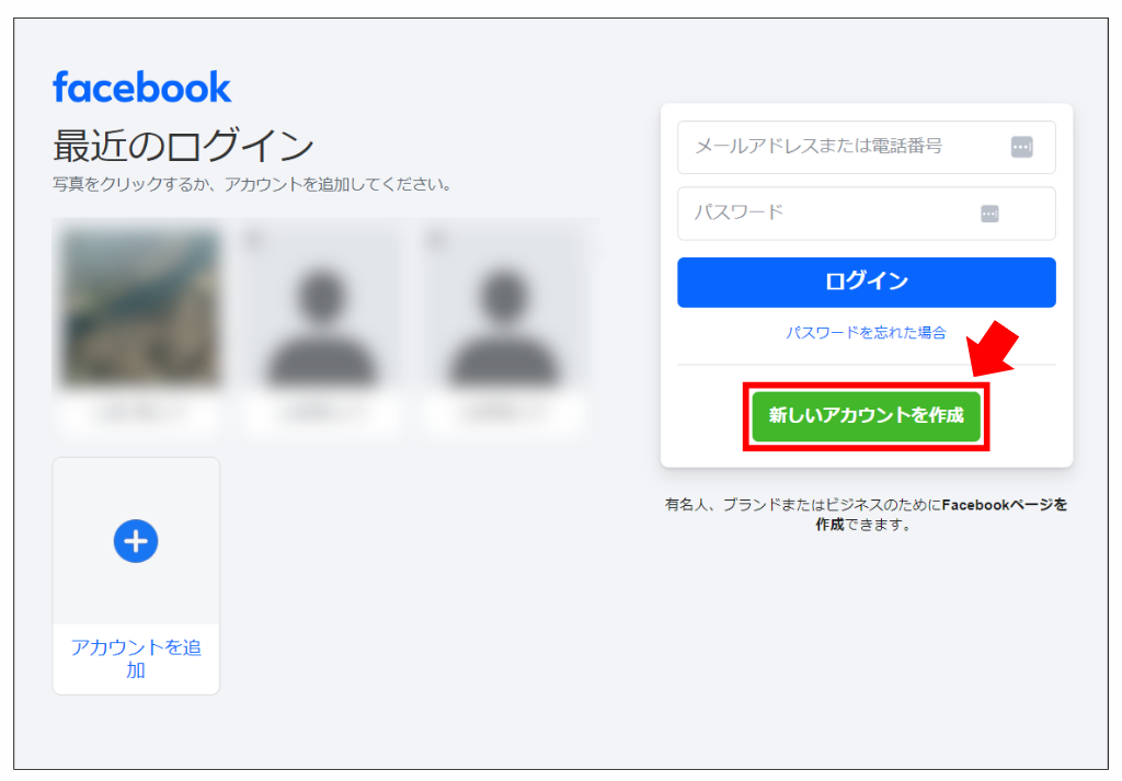 セール facebookその他のアカウントを追加