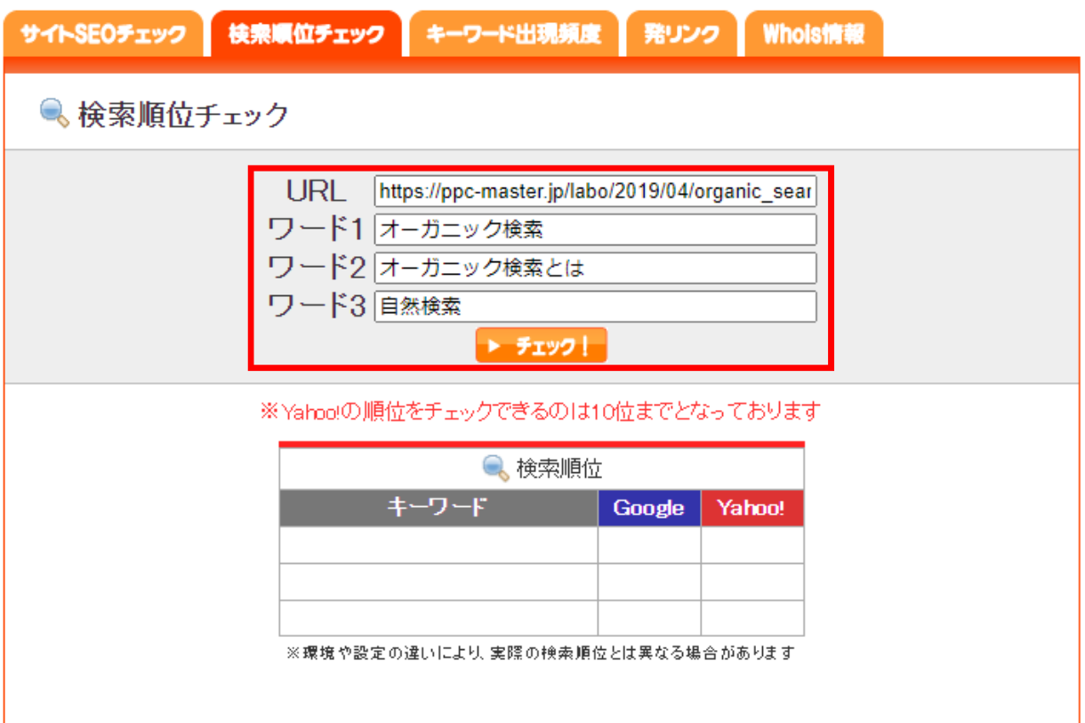 SEOチェキ！の利用方法手順③