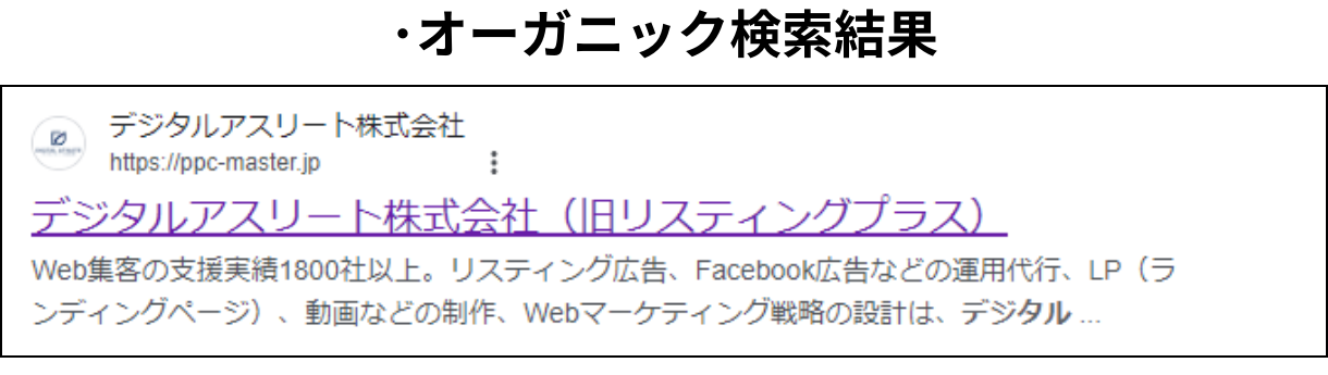 オーガニック検索結果の表示形式