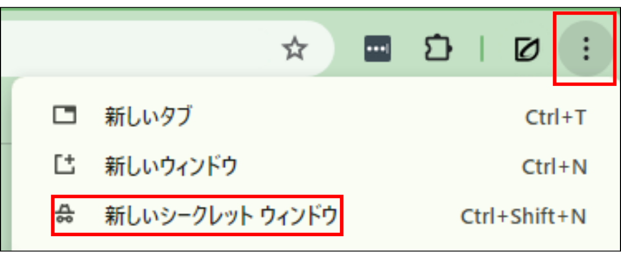 シークレットモードの利用方法手順②