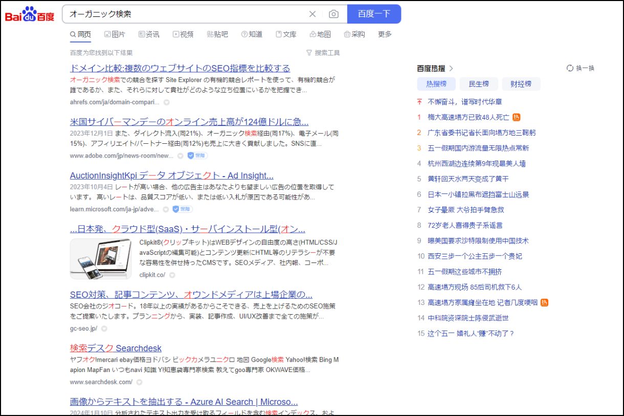 Baidu（百度）で「オーガニック検索」と検索してみた結果